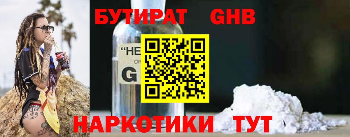 БУТИРАТ оксибутират Волхов